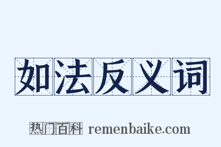 如法反义词是什么意思的图片